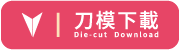 迷你扇刀模下載