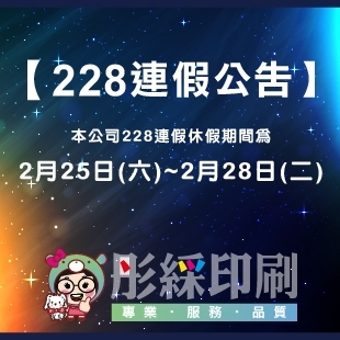 0224-彤綵消息_228連假公告_.jpg